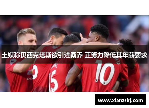 土媒称贝西克塔斯欲引进桑乔 正努力降低其年薪要求