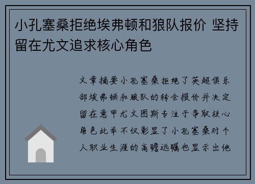 小孔塞桑拒绝埃弗顿和狼队报价 坚持留在尤文追求核心角色