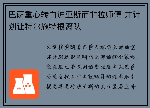 巴萨重心转向迪亚斯而非拉师傅 并计划让特尔施特根离队