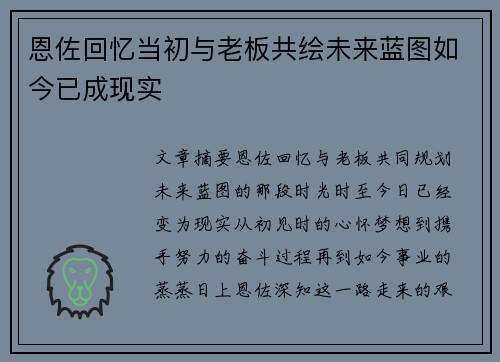 恩佐回忆当初与老板共绘未来蓝图如今已成现实