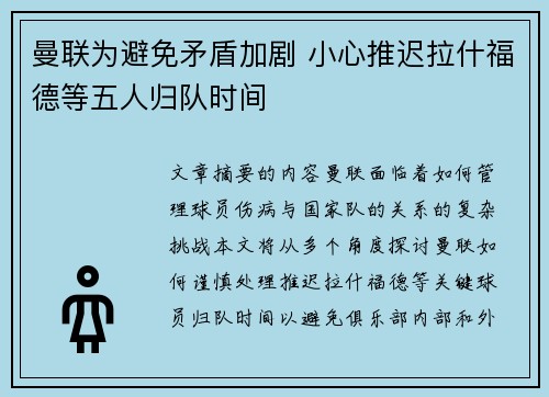 曼联为避免矛盾加剧 小心推迟拉什福德等五人归队时间
