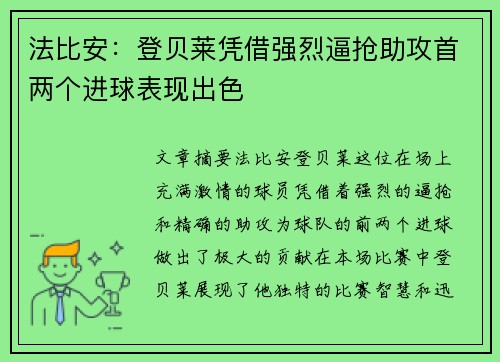 法比安：登贝莱凭借强烈逼抢助攻首两个进球表现出色