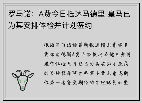 罗马诺：A费今日抵达马德里 皇马已为其安排体检并计划签约