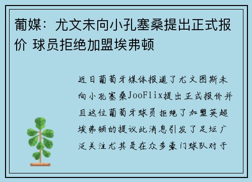 葡媒：尤文未向小孔塞桑提出正式报价 球员拒绝加盟埃弗顿
