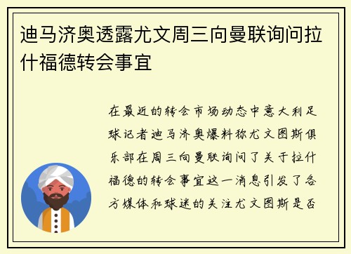 迪马济奥透露尤文周三向曼联询问拉什福德转会事宜