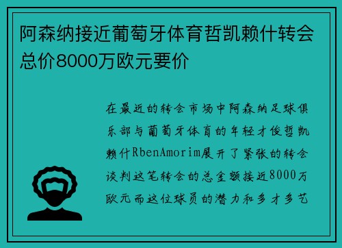 阿森纳接近葡萄牙体育哲凯赖什转会总价8000万欧元要价