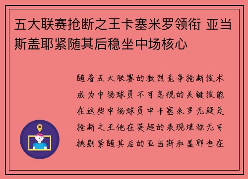 五大联赛抢断之王卡塞米罗领衔 亚当斯盖耶紧随其后稳坐中场核心