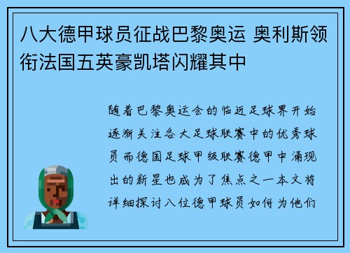 八大德甲球员征战巴黎奥运 奥利斯领衔法国五英豪凯塔闪耀其中