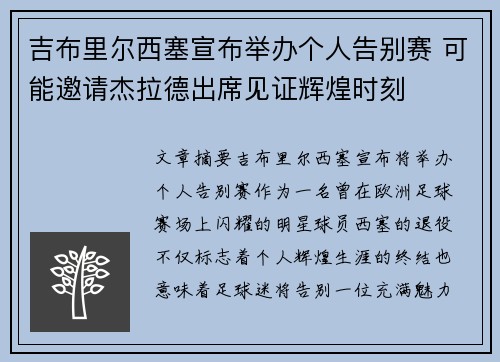 吉布里尔西塞宣布举办个人告别赛 可能邀请杰拉德出席见证辉煌时刻