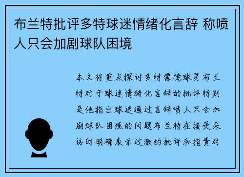 布兰特批评多特球迷情绪化言辞 称喷人只会加剧球队困境