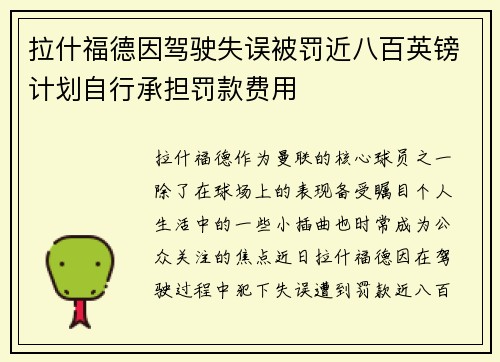 拉什福德因驾驶失误被罚近八百英镑计划自行承担罚款费用