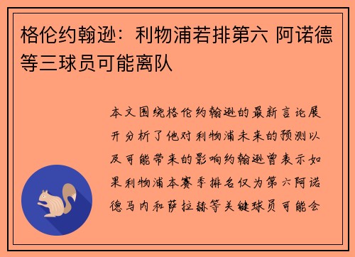 格伦约翰逊：利物浦若排第六 阿诺德等三球员可能离队