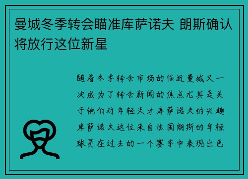 曼城冬季转会瞄准库萨诺夫 朗斯确认将放行这位新星
