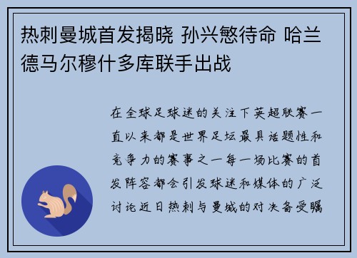 热刺曼城首发揭晓 孙兴慜待命 哈兰德马尔穆什多库联手出战