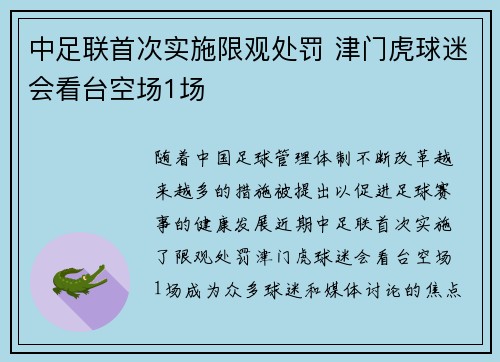 中足联首次实施限观处罚 津门虎球迷会看台空场1场