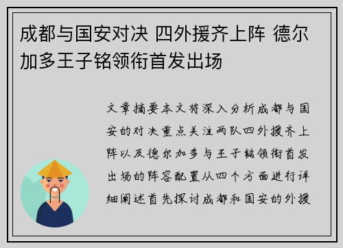 成都与国安对决 四外援齐上阵 德尔加多王子铭领衔首发出场