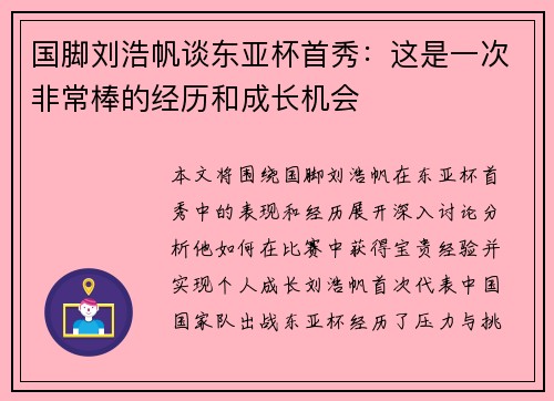 国脚刘浩帆谈东亚杯首秀：这是一次非常棒的经历和成长机会