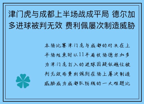 津门虎与成都上半场战成平局 德尔加多进球被判无效 费利佩屡次制造威胁