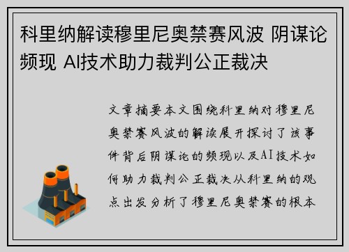 科里纳解读穆里尼奥禁赛风波 阴谋论频现 AI技术助力裁判公正裁决