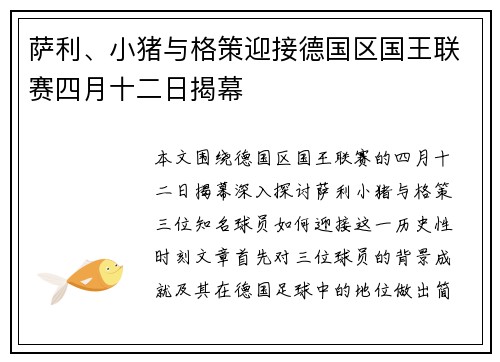 萨利、小猪与格策迎接德国区国王联赛四月十二日揭幕