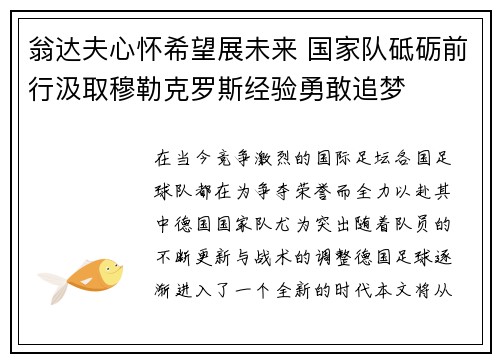 翁达夫心怀希望展未来 国家队砥砺前行汲取穆勒克罗斯经验勇敢追梦
