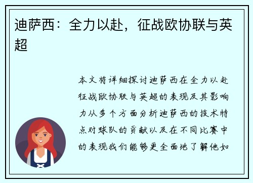 迪萨西：全力以赴，征战欧协联与英超
