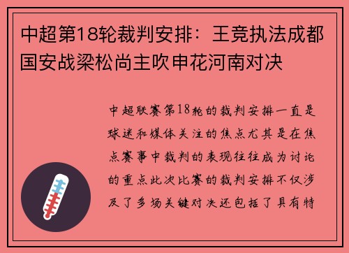 中超第18轮裁判安排：王竞执法成都国安战梁松尚主吹申花河南对决