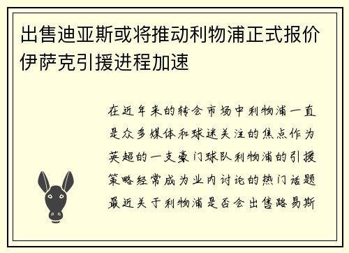 出售迪亚斯或将推动利物浦正式报价伊萨克引援进程加速