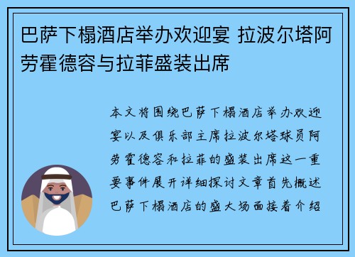 巴萨下榻酒店举办欢迎宴 拉波尔塔阿劳霍德容与拉菲盛装出席