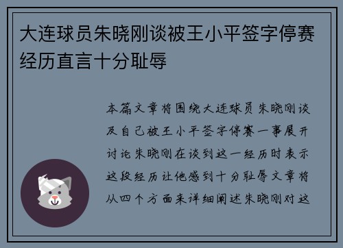 大连球员朱晓刚谈被王小平签字停赛经历直言十分耻辱