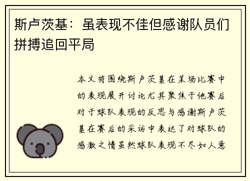 斯卢茨基：虽表现不佳但感谢队员们拼搏追回平局