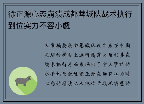 徐正源心态崩溃成都蓉城队战术执行到位实力不容小觑