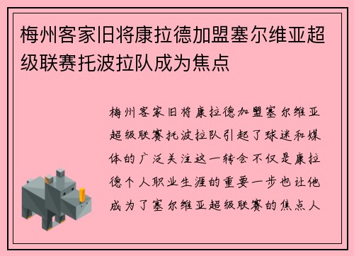 梅州客家旧将康拉德加盟塞尔维亚超级联赛托波拉队成为焦点