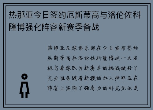 热那亚今日签约厄斯蒂高与洛伦佐科隆博强化阵容新赛季备战