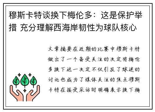 穆斯卡特谈换下梅伦多：这是保护举措 充分理解西海岸韧性为球队核心