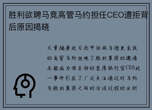 胜利欲聘马竞高管马约担任CEO遭拒背后原因揭晓