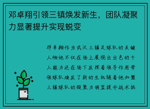 邓卓翔引领三镇焕发新生，团队凝聚力显著提升实现蜕变