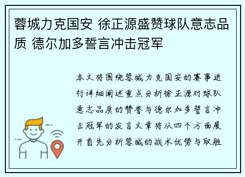 蓉城力克国安 徐正源盛赞球队意志品质 德尔加多誓言冲击冠军