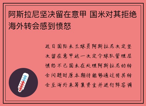 阿斯拉尼坚决留在意甲 国米对其拒绝海外转会感到愤怒