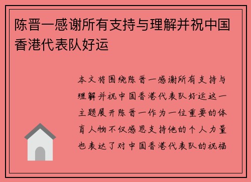 陈晋一感谢所有支持与理解并祝中国香港代表队好运