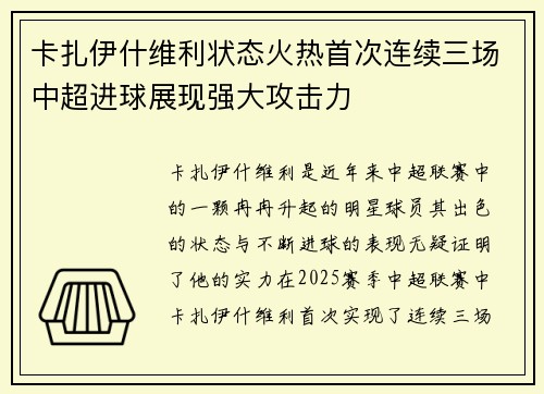 卡扎伊什维利状态火热首次连续三场中超进球展现强大攻击力