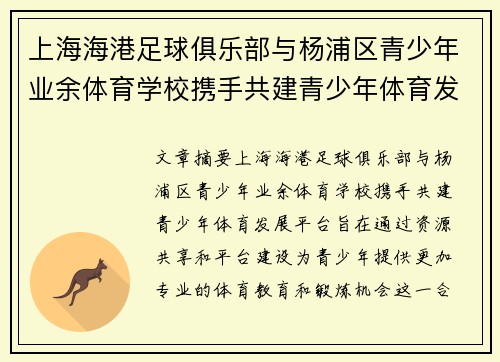 上海海港足球俱乐部与杨浦区青少年业余体育学校携手共建青少年体育发展平台