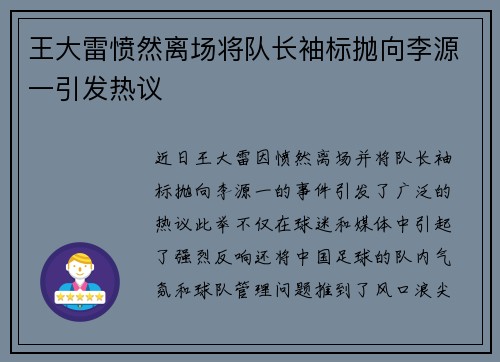 王大雷愤然离场将队长袖标抛向李源一引发热议