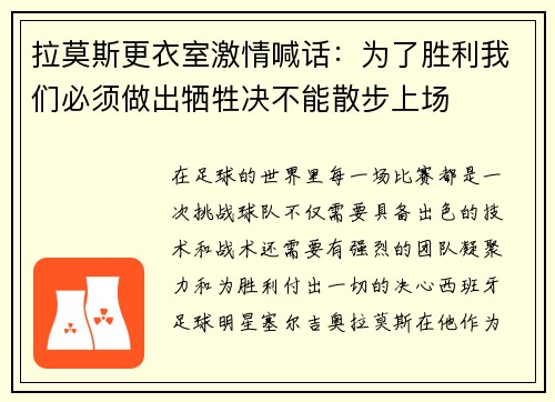 拉莫斯更衣室激情喊话：为了胜利我们必须做出牺牲决不能散步上场