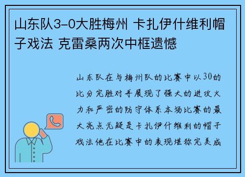 山东队3-0大胜梅州 卡扎伊什维利帽子戏法 克雷桑两次中框遗憾