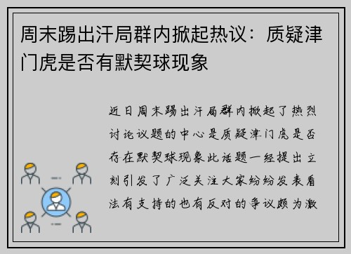 周末踢出汗局群内掀起热议：质疑津门虎是否有默契球现象
