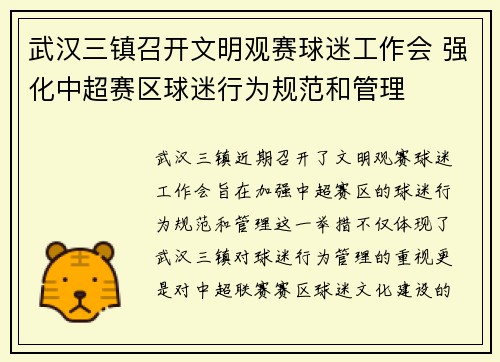 武汉三镇召开文明观赛球迷工作会 强化中超赛区球迷行为规范和管理