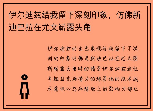 伊尔迪兹给我留下深刻印象，仿佛新迪巴拉在尤文崭露头角
