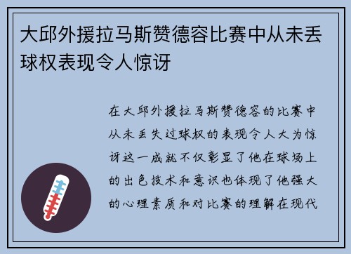 大邱外援拉马斯赞德容比赛中从未丢球权表现令人惊讶