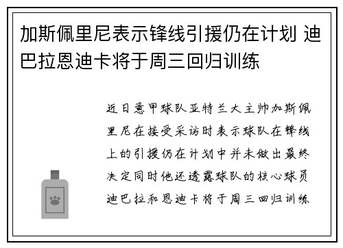 加斯佩里尼表示锋线引援仍在计划 迪巴拉恩迪卡将于周三回归训练